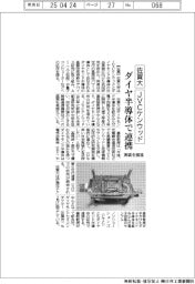 佐賀大とＪＶＣケンウッド、ダイヤモンド半導体で連携　実装を推進