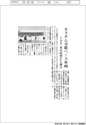 「モビリティショー」26日開幕/トヨタ、カスタム可能ベース車両 多目的型EV展示