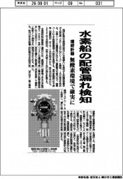 理研計器、水素船の配管漏れ検知　無酸素環境で確実に