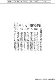 パナ、ＡＩ開発効率化でスタートアップと協業　学習時間３０％減