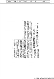アルミ圧延品需要１・５％増　今年度見通し