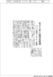 クラップボルデ、若手人材に起業家精神　教育プログラム提供