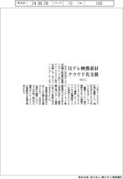 ＮＥＣ、日本テレビの映像素材管理システム　クラウド化支援