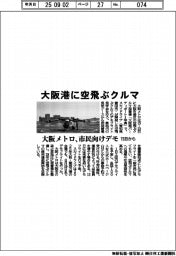 大阪港に空飛ぶクルマ　大阪メトロ、市民向けデモ