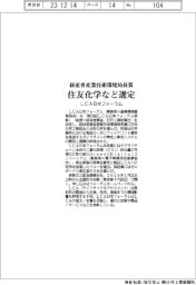 ＬＣＡ日本フォーラム、経産省産業技術環境局長賞に日本化学工業協会と住友化学を選定