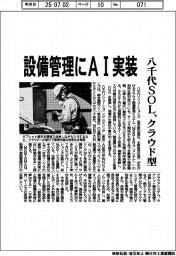 八千代ＳＯＬ、クラウド型設備管理にＡＩ実装
