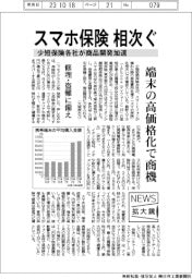 ニュース拡大鏡/スマホ保険相次ぐ 少短保険各社が商品開発加速