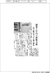 埼玉縣信金、創業５年内の新興支援　２４日拠点開設
