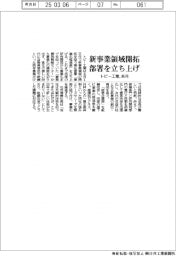 トピー工業、新事業領域開拓部署を来月立ち上げ