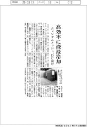 クォンタムメッシュ、高効率に液浸冷却 DC向けシステム