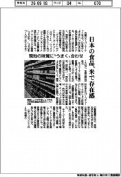 日本の食品、米で存在感　現地の味覚に”うまく”合わせ