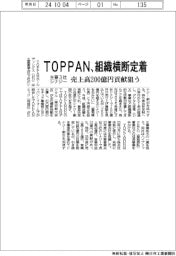 ＴＯＰＰＡＮ、組織横断定着　主要３社シナジーで売上高２００億円の貢献狙う