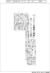 イグアス、電動フォーク向けバッテリーサブクス開始　交換費３割削減