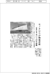 モノタロウ、新物流倉庫　水戸で２８年稼働