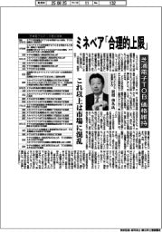 ミネベア、芝浦電子TOBの価格維持は「合理的上限」 【インタビュー・貝沼由久会長兼CEO】