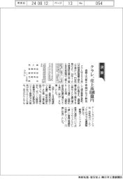 クラレ、通期上方修正　売上高８５００億円、車向けなど伸長