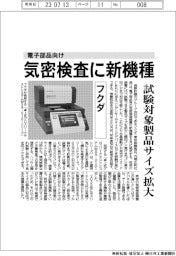 フクダ、電子部品向け 気密検査に新機種 試験対象製品サイズ拡大