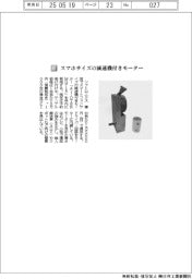 ソフトロニクス／スマホサイズの減速機付きモーター