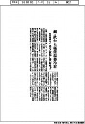 物材機構など、銅・鉄から極低温蓄冷材　希少資源に依存せず