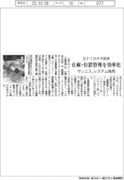 サンエス、RFIDタグ活用で在庫・位置管理を効率化　システム発売