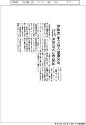 伊藤忠、米で個人健康保険　数十億円規模出資　現地代理店に商品提供
