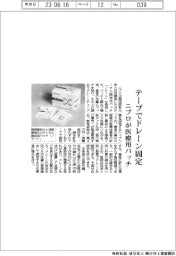 ニプロ、医療用パッチ テープでドレーン固定