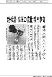 日本ハイドロパック、超低温・高圧の流量を精密制御　液体水素用バルブ投入