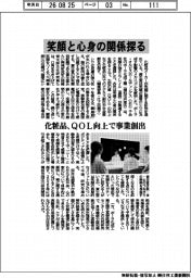 化粧品、笑顔と心身の関係探る　ＱＯＬ向上で事業創出