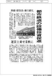 都市鉄道の設備投資促進　国交省が制度見直し