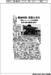 千葉オイレッシュが洗浄設備　廃油回収、容器も再生　３６年１００％達成目指す