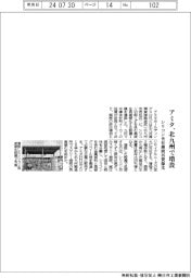 アミタHD、北九州で増設 シリコン含有廃液再資源化
