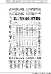 電力１０社のの４―６月期、９社増益・黒字転換　値上げ・期ずれで全社増収