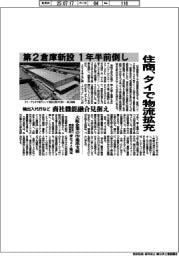 住商、タイで物流拡充　第２倉庫新設　１年半前倒し　輸出入代行など　商社機能融合見据え
