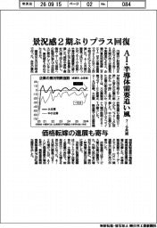 景況感２期ぶりプラス回復　７－９月期　AI・半導体需要追い風