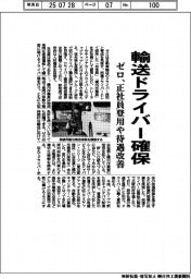ゼロ、輸送ドライバー確保　正社員登用や待遇改善