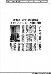 トランスコスモス、沖縄に運用マネージドサービス提供施設開設