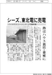 シーズ、バイオガスコージェネ２号機稼働　東北電に売電