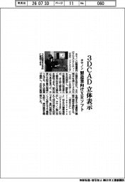 キヤノン、製造業向けＸＲソフト　３ＤＣＡＤ立体表示