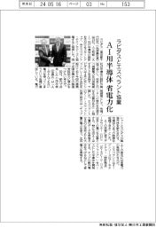 ラピダスとエスペラント協業 AI用半導体省電力化