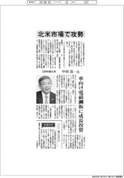 インタビュー／日鉄物産社長・中村真一氏　北米市場で攻勢