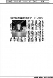 豊田合成、氷不要の樹脂製スケートリンク　今年も名古屋で開幕