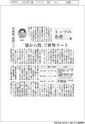 トップの系譜（115）YKK AP　”量から質”で世界リード