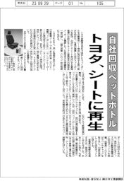 トヨタ、自社回収ペットボトルをシート表皮に再生　ランクル２５０から