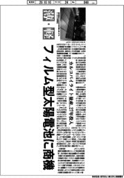深層断面／フィルム型太陽電池に商機　