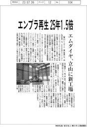 エムダイヤ、エンプラ再生25年1.5倍 立山に新工場