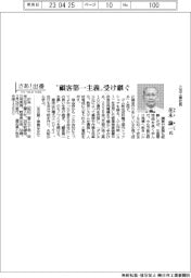 さあ出番／三友工業社長・花木諭一氏　“顧客第一主義”受け継ぐ