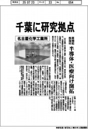名古屋化学工業所、千葉に高機能樹脂材研究拠点　半導体・医療向け開拓