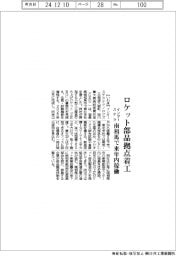 インターステラ、南相馬でロケット部品拠点着工