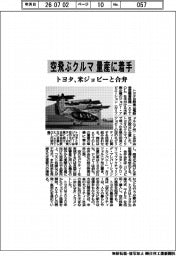 空飛ぶクルマ量産に着手　トヨタ、米ジョビーと合弁