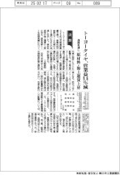 トーヨータイヤの通期見通し、営業益９．６％減　原材料・海上運賃上昇